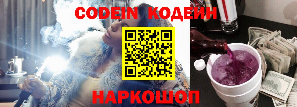 Кодеин напиток Lean (лин)  Codein Purple Drank  Сокол  Вход с VPN 